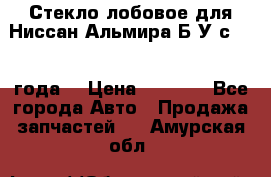 Стекло лобовое для Ниссан Альмира Б/У с 2014 года. › Цена ­ 5 000 - Все города Авто » Продажа запчастей   . Амурская обл.